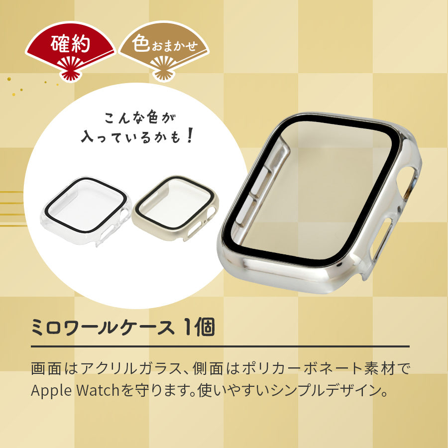 【お年玉福BOX】アップルウォッチ バンド 収納 applewatch 収納  レディース ｜イベント