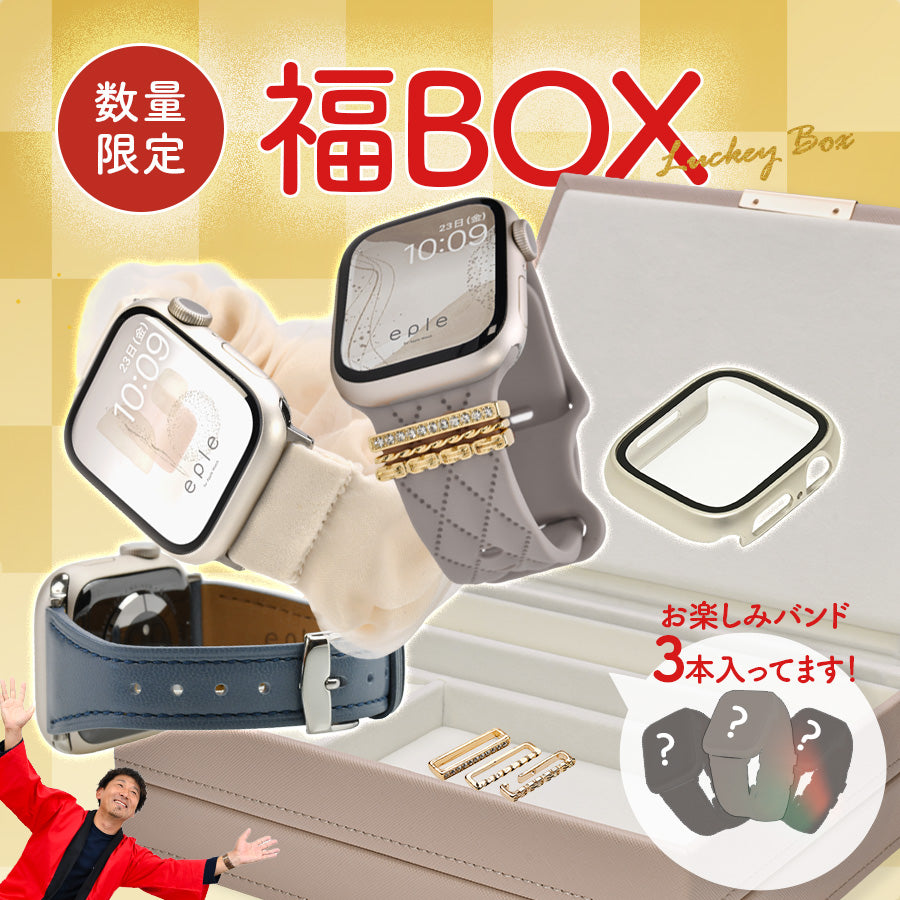【お年玉福BOX】アップルウォッチ バンド 収納 applewatch 収納  レディース ｜イベント