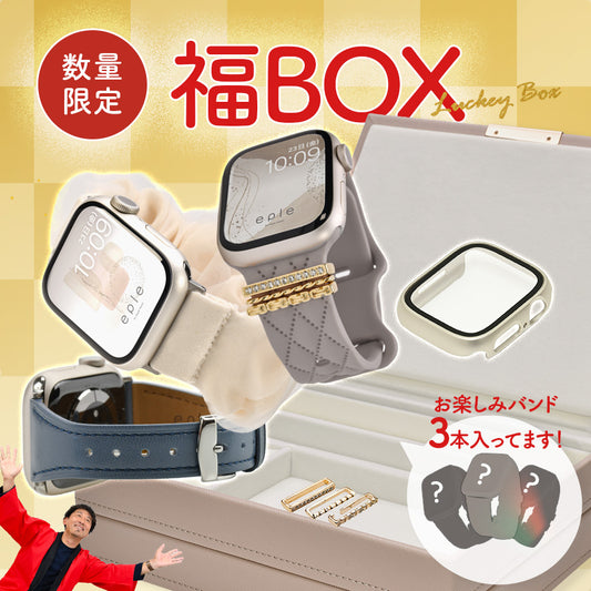 【お年玉福BOX】アップルウォッチ バンド 収納 applewatch 収納  レディース ｜イベント
