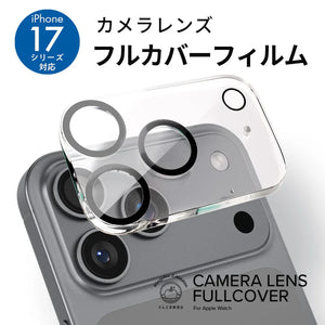 【透明感がすごい】 iPhone17・17Pro・17ProMax・Air 用  カメラレンズ 保護 カバー | フルカバー
