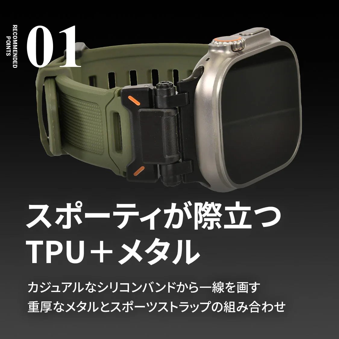 【シリーズ11・SE3・Ultra3対応】AppleWatch （ アップルウォッチ ） バンド TPU 素材 耐久性 スポーツ アウトドア カジュアル おしゃれ おすすめ メンズ ウルトラ ベルト | ソリッド カタナ