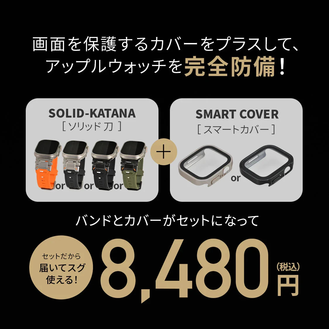 【シリーズ11・SE3・Ultra3対応】AppleWatch （ アップルウォッチ ） バンド TPU 素材 耐久性 スポーツ アウトドア カジュアル  メンズ ウルトラ ベルト | ソリッド カタナ スマートカバーセット
