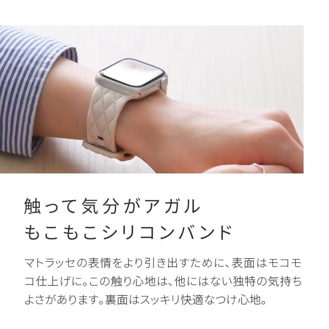 【もこかわ】AppleWatch バンド レディース シリコン キルティングデザイン 金属アレルギー｜マトラッセ