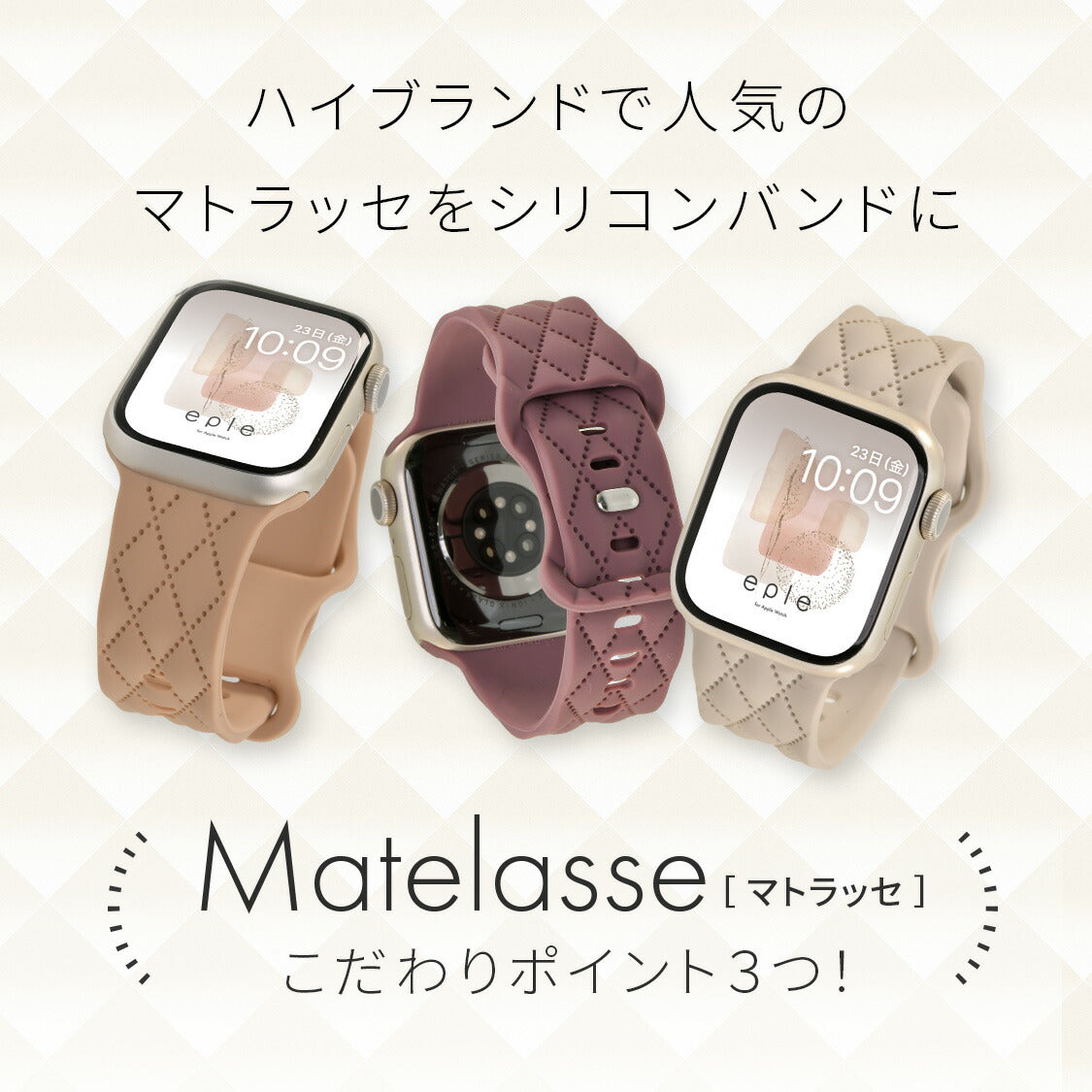 【もこかわ】AppleWatch バンド レディース シリコン キルティングデザイン 金属アレルギー｜マトラッセ