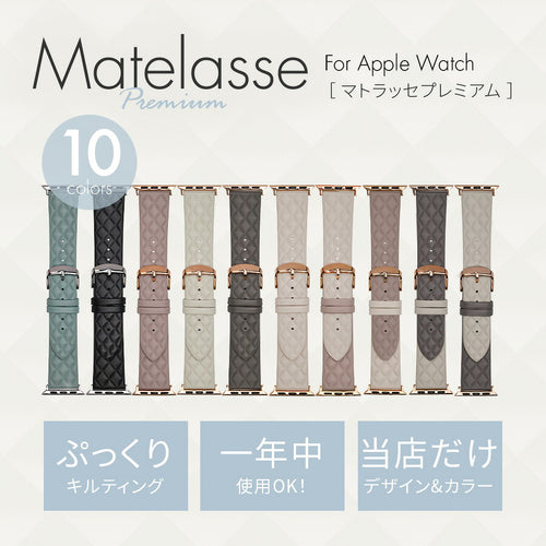 【シリーズ11・SE3対応】キルティング デザイン おしゃれ アップルウォッチ レザー バンド  @マトラッセプレミアム