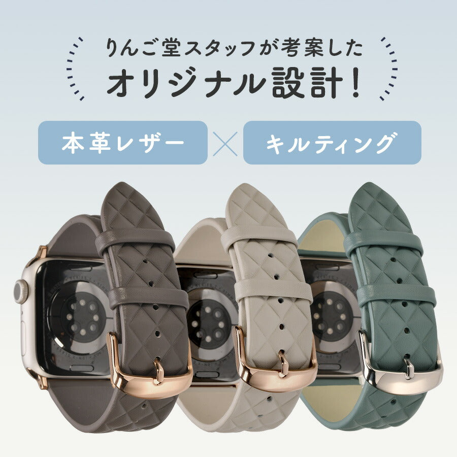 【シリーズ11・SE3対応】キルティング デザイン おしゃれ アップルウォッチ レザー バンド  | マトラッセプレミアム