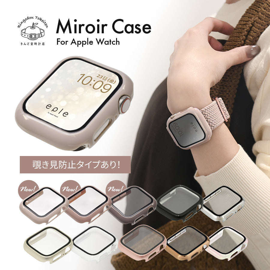 【シリーズ11・SE3対応】ミロワールケース | 覗き見防止・クリアタイプ艶々AppleWatch（アップルウォッチ） ケース