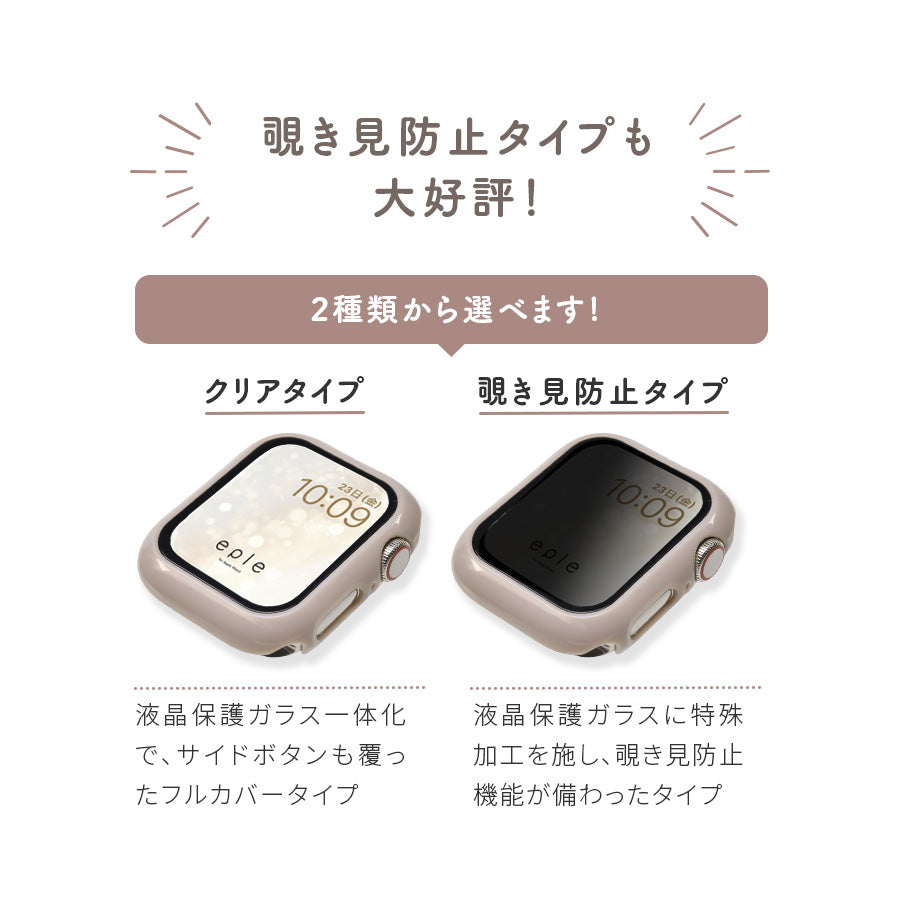【シリーズ11・SE3対応】ミロワールケース | 覗き見防止・クリアタイプ艶々AppleWatch（アップルウォッチ） ケース