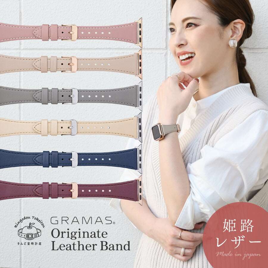 GRAMAS originate leather band | AppleWatch  レザーバンド