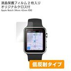 Apple Watch（アップルウォッチ） 38mm 42m 【アンチグレア】 保護フィルム 2枚組
