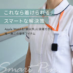 アップルウォッチ 安全ピン アクセサリー  ナース 看護師 医療従事者 介護 料理 女性 apple watch series 10 9 8 7 SE 6 5 4 3 対応 40mm 41mm 42mm 44mm 45mm 46mm  @スマートピン