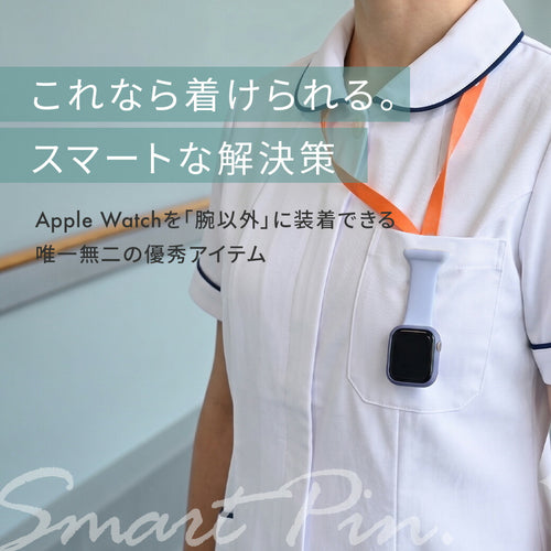 アップルウォッチ 安全ピン アクセサリー  ナース 看護師 医療従事者 介護 料理 女性 apple watch series 10 9 8 7 SE 6 5 4 3 対応 40mm 41mm 42mm 44mm 45mm 46mm  @スマートピン