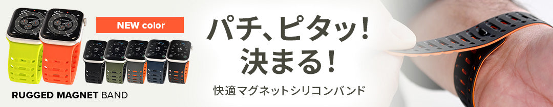 アップルウォッチ バンド シリコン マグネット 磁石 メンズ 男性 ピタッと 快適 新色 りんご堂 ラギットマグネット ベルト 横バナー