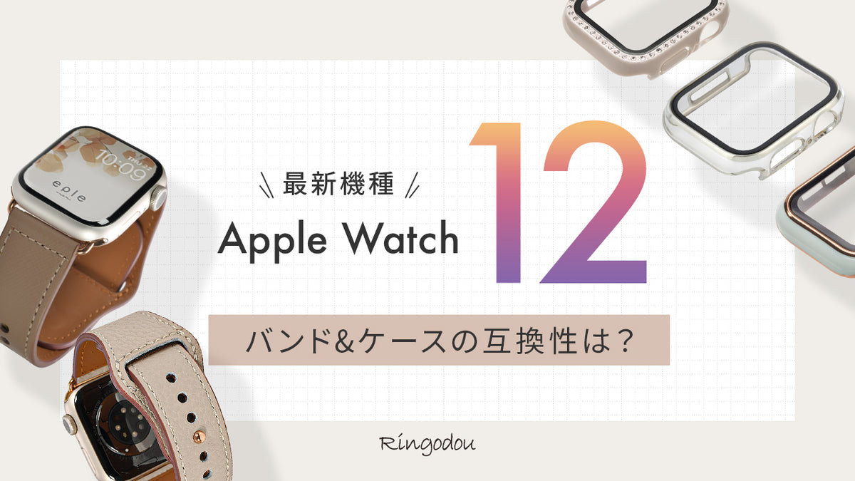Apple Watch 12 対応バンド＆ケース
