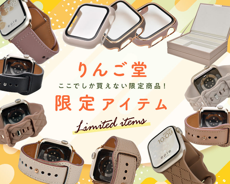 Apple Watch（アップルウォッチ）バンド・iPhoneケース専門通販の