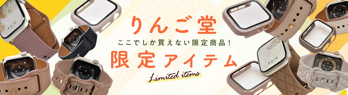 りんご堂限定アイテム_パソコン版
