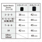 アップルウォッチのサイズ表