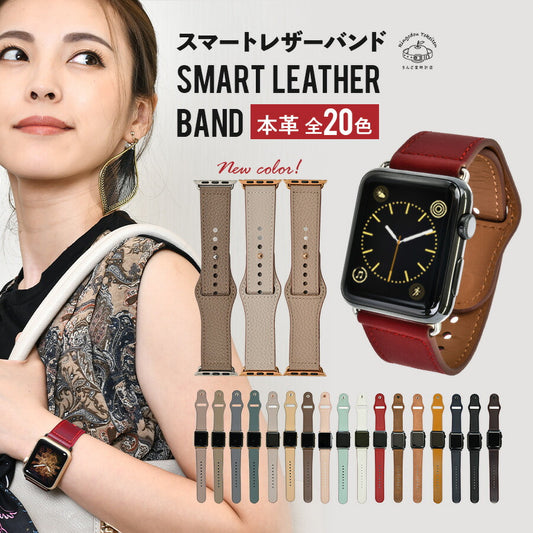 アップルウォッチ バンド 本革 レザー 仕事 ビジネス 革 くすみ ニュアンスカラー 大人 女性 レデレディース メンズ Apple Watch りんご堂 スマートレザー