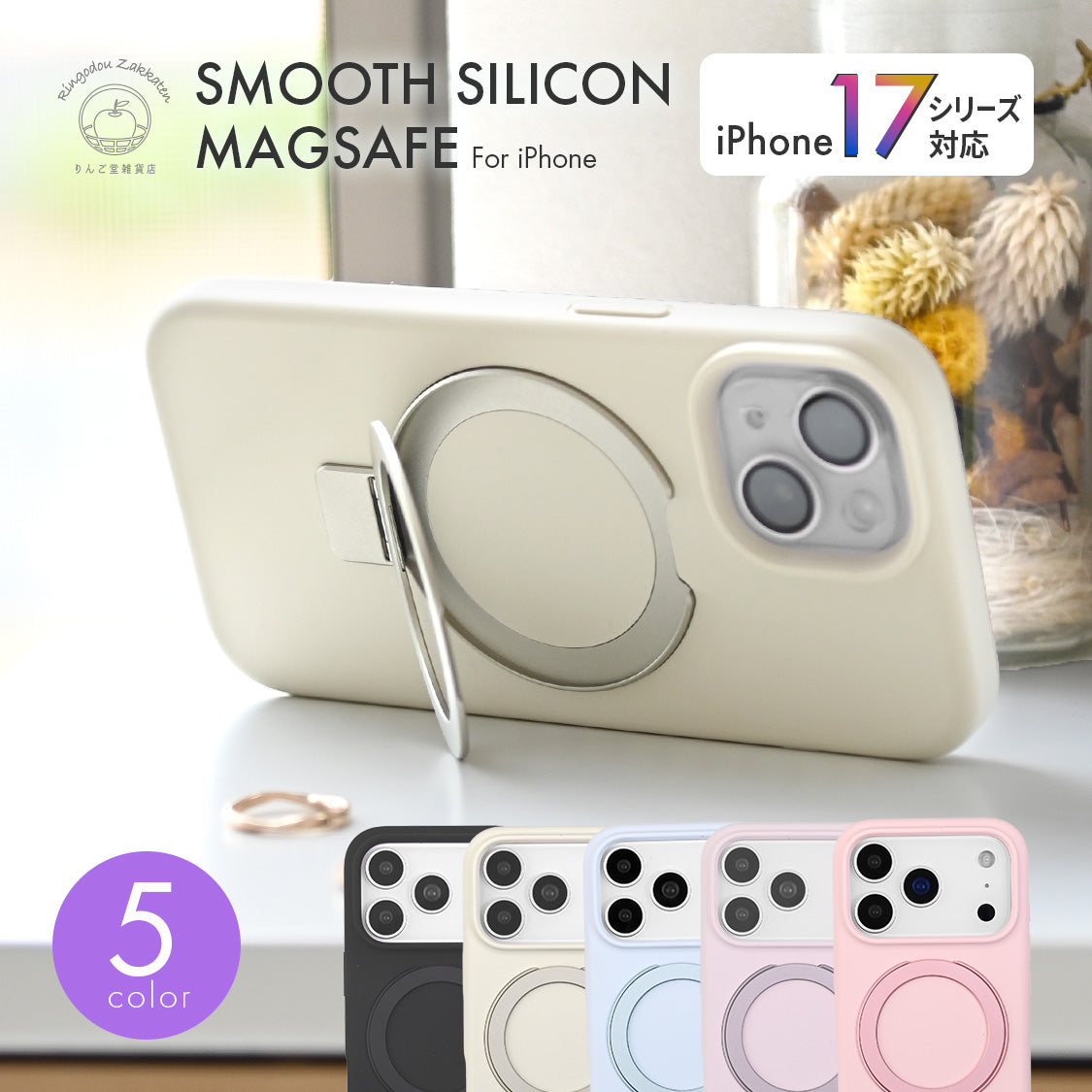 iPhone 17 17 Air 17 Pro 17 Pro Max  対応 縦置き 横置き MagSafe リング付き iPhone ケース パステル 淡色 かわいい  レディース パステル  12 13 14 15 16 ｜スムースシリコンマグセーフ