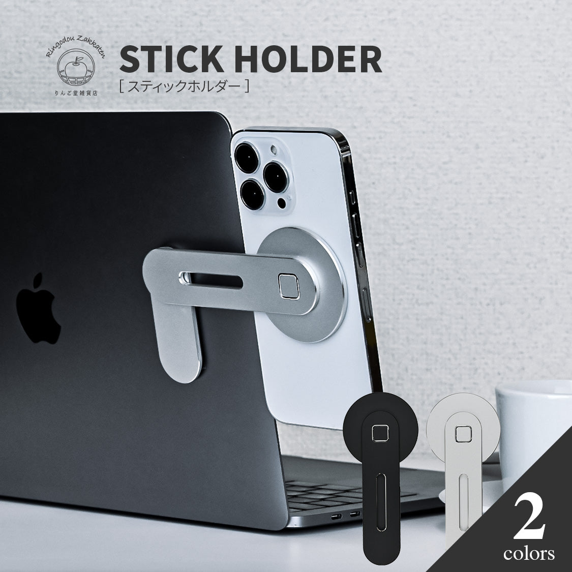 PCとスマホをくっ付ける　スマホホルダー　ソリッド　スティック　ホルダー