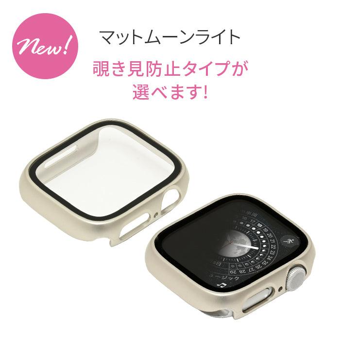 【シリーズ11・SE3対応】ミロワールケース | 覗き見防止・クリアタイプ艶々AppleWatch（アップルウォッチ） ケース