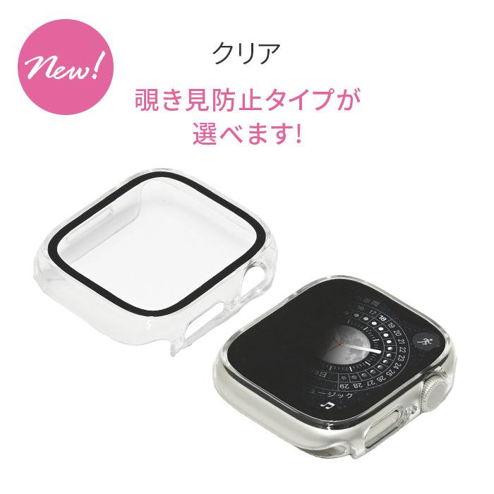 【シリーズ11・SE3対応】ミロワールケース | 覗き見防止・クリアタイプ艶々AppleWatch（アップルウォッチ） ケース