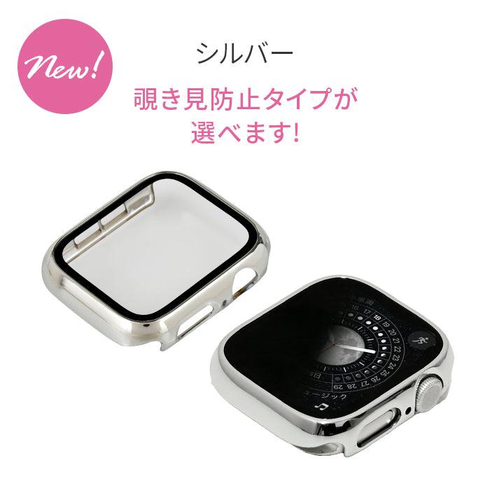 【シリーズ11・SE3対応】ミロワールケース | 覗き見防止・クリアタイプ艶々AppleWatch（アップルウォッチ） ケース