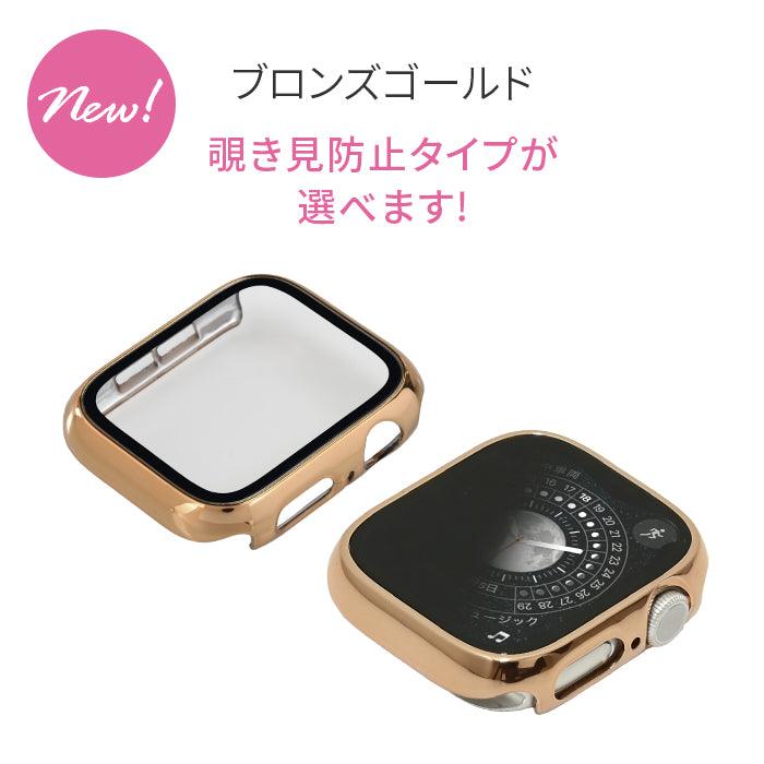 【シリーズ11・SE3対応】ミロワールケース | 覗き見防止・クリアタイプ艶々AppleWatch（アップルウォッチ） ケース