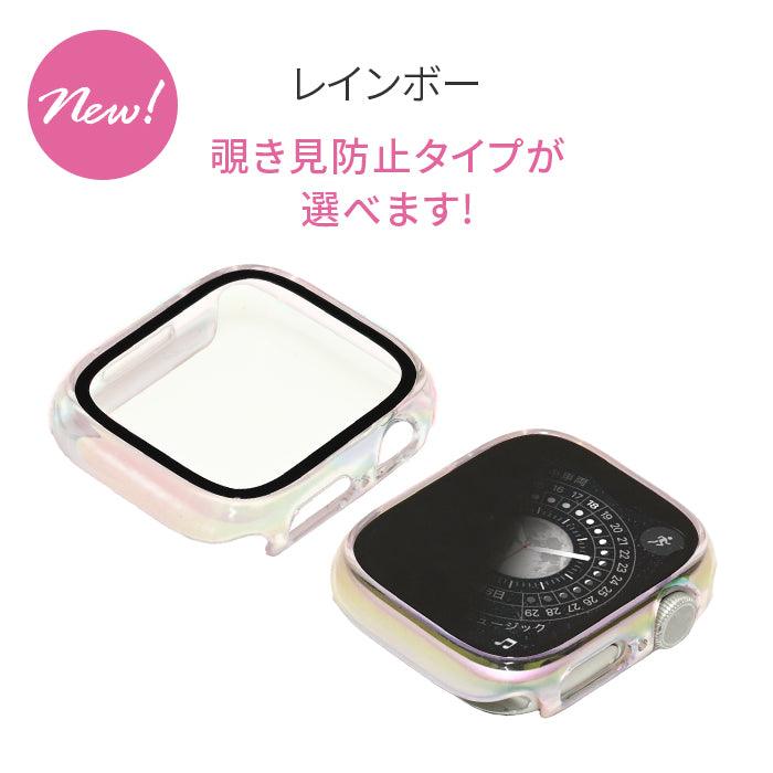 【シリーズ11・SE3対応】ミロワールケース | 覗き見防止・クリアタイプ艶々AppleWatch（アップルウォッチ） ケース