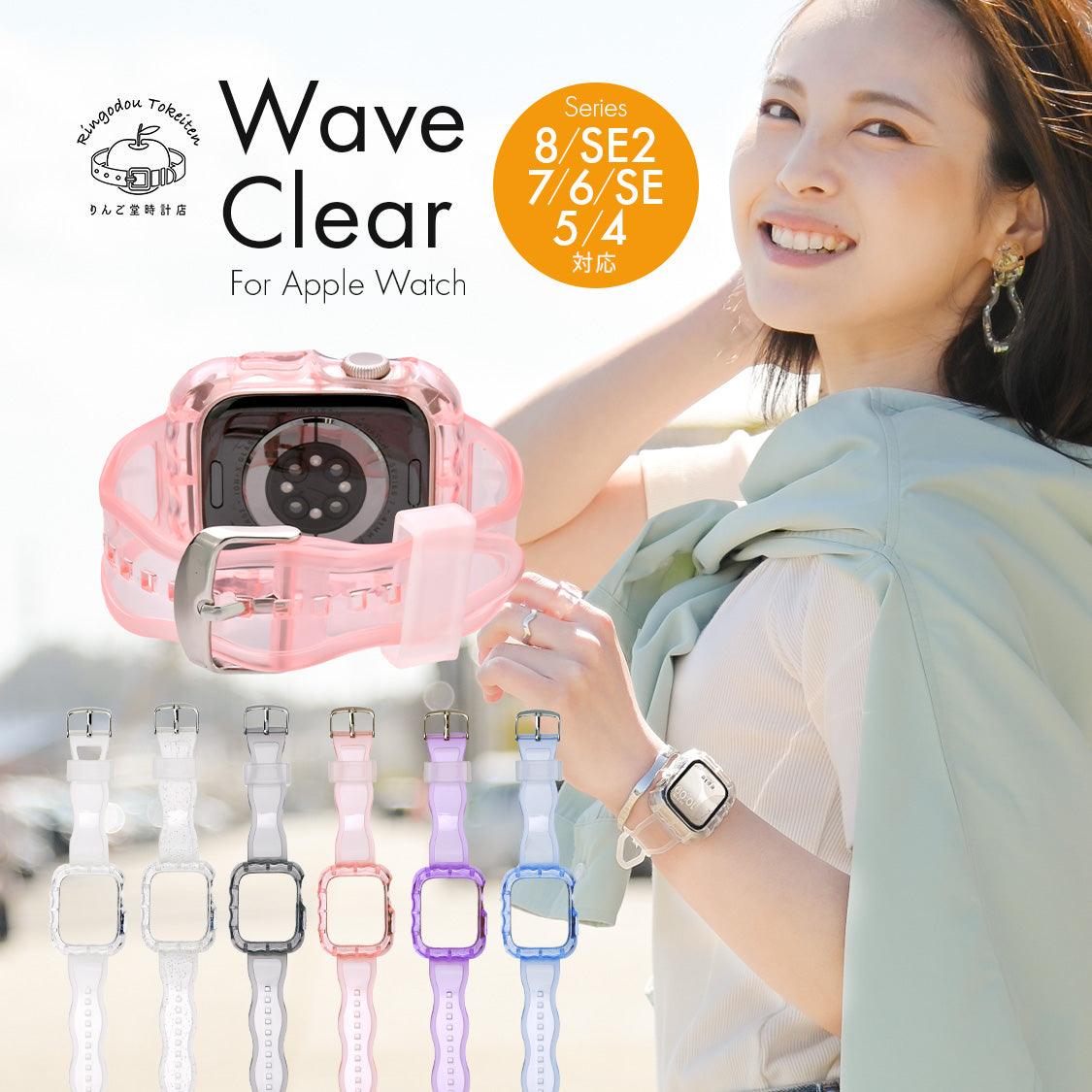 クリア ・ 透明 で波のような形が かわいい アップルウォッチ バンド Apple Watch ベルト TPUバンド  女性 レディース ウェーブクリアバンド  Apple Watch Series 4・5・6・SE・7・SE2・8・9 40mm/41mm/44mm/45mm りんご堂 