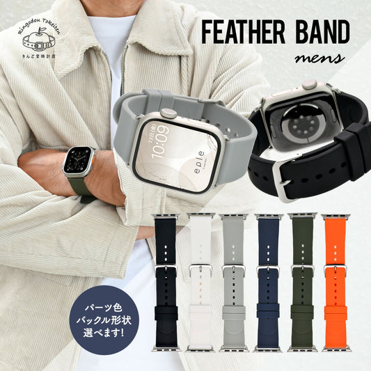 Feather Band-mens | AppleWatch シリコンバンド