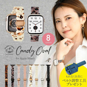 【綺麗で可愛い】AppleWatch バンド レディース 樹脂 ｜キャンディオーバル