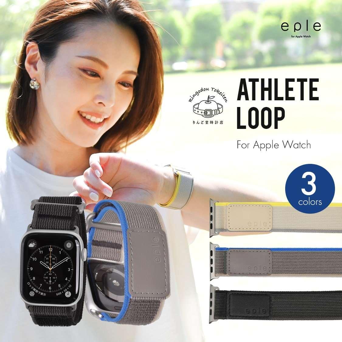 通気性抜群の軽量アップルウォッチナイロンバンドAppleWatch （ アップルウォッチ ） ナイロン バンド ジム ランニング マラソン 登山 ハイキング アウトドア スポーツ |eple アスリートループ 