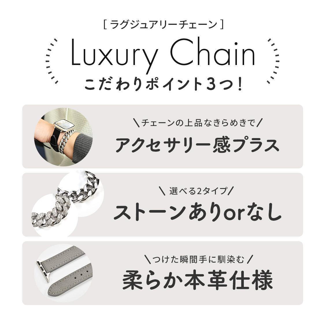 【綺麗めチェーン】アップルウォッチ バンド チェーン レザー 二重巻き おでかけ デート 結婚式｜ラグジュアリーチェーン