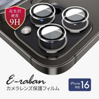 iPhone 16 15 pro max plus レンズ 保護フィルム カバー 強化ガラス | エ・ラバーン