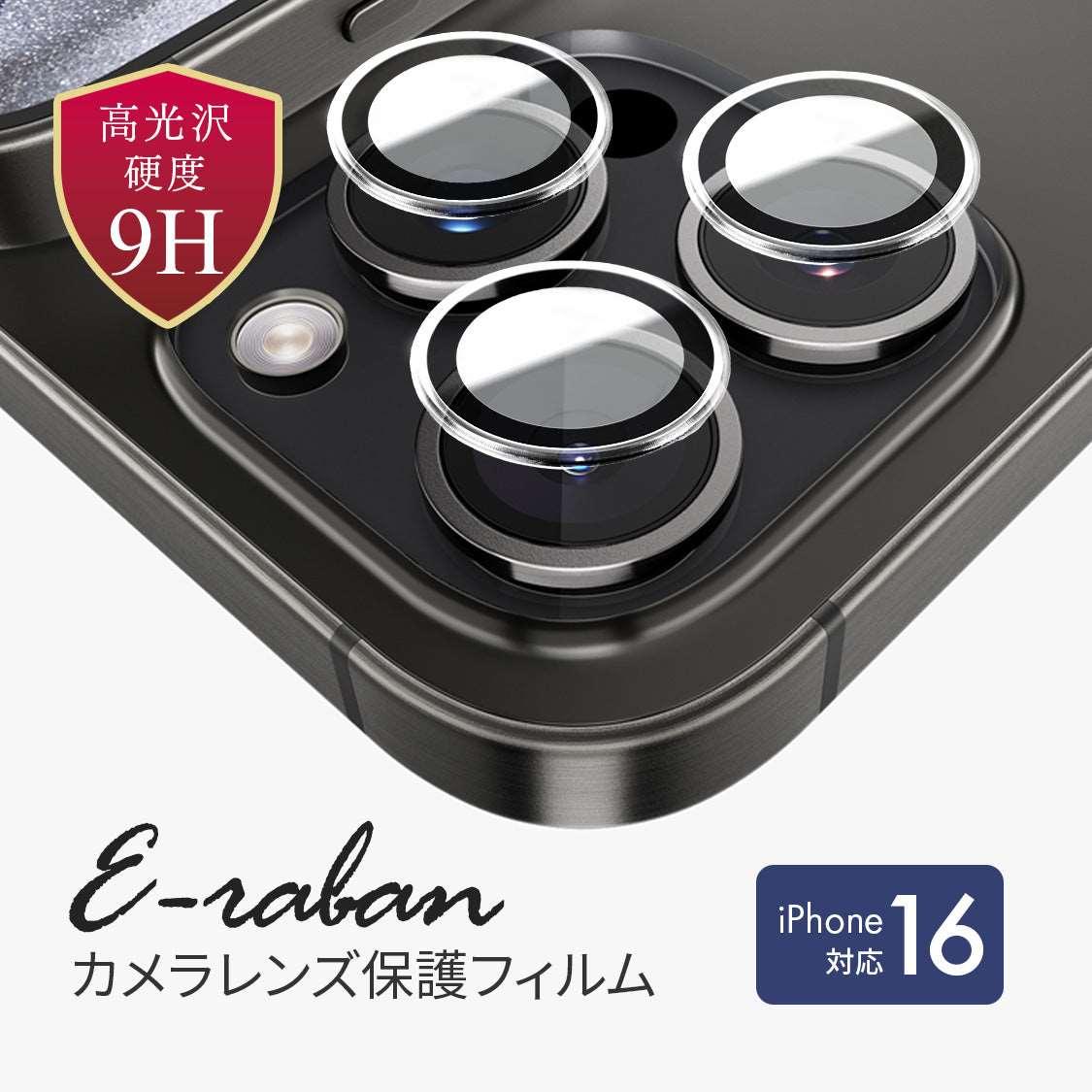 iPhone 16 15 pro max plus レンズ 保護フィルム カバー 強化ガラス | エ・ラバーン