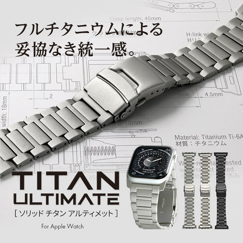 バックル・コマ部分にチタンを使用したフルチタンバンド @ソリッド チタン アルティメット