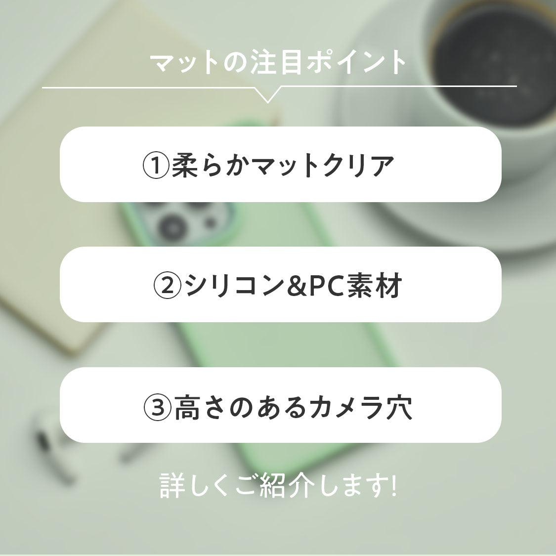 スタイリッシュに衝撃吸収。おしゃれで可愛いiPhoneケース | matte caseマットケース