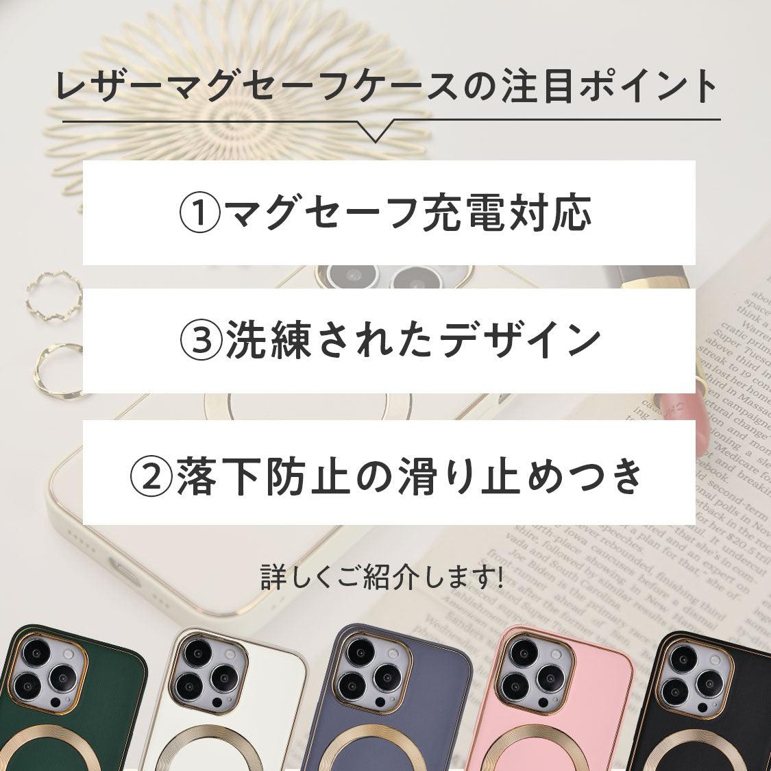 女性におすすめ 大人っぽ おしゃれ iPhone レザー ケース  12 13 14 pro plus promax 【 マグセーフ 対応 】 | レザーマグセーフケース
