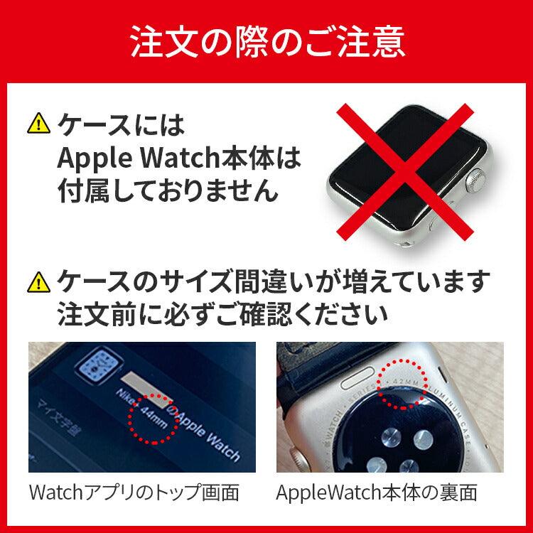 【シリーズ11・SE3対応】ミロワールケース | 覗き見防止・クリアタイプ艶々AppleWatch（アップルウォッチ） ケース