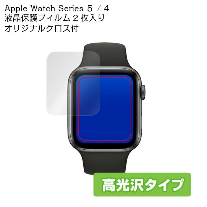 Apple Watch（アップルウォッチ） 5/4専用光沢保護フィルム