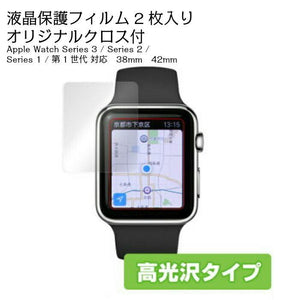 Apple Watch（アップルウォッチ） 38mm 42m 【高光沢】 保護フィルム 2枚組