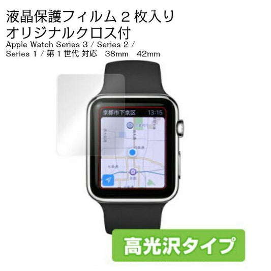 Apple Watch（アップルウォッチ） 38mm 42m 【高光沢】 保護フィルム 2枚組