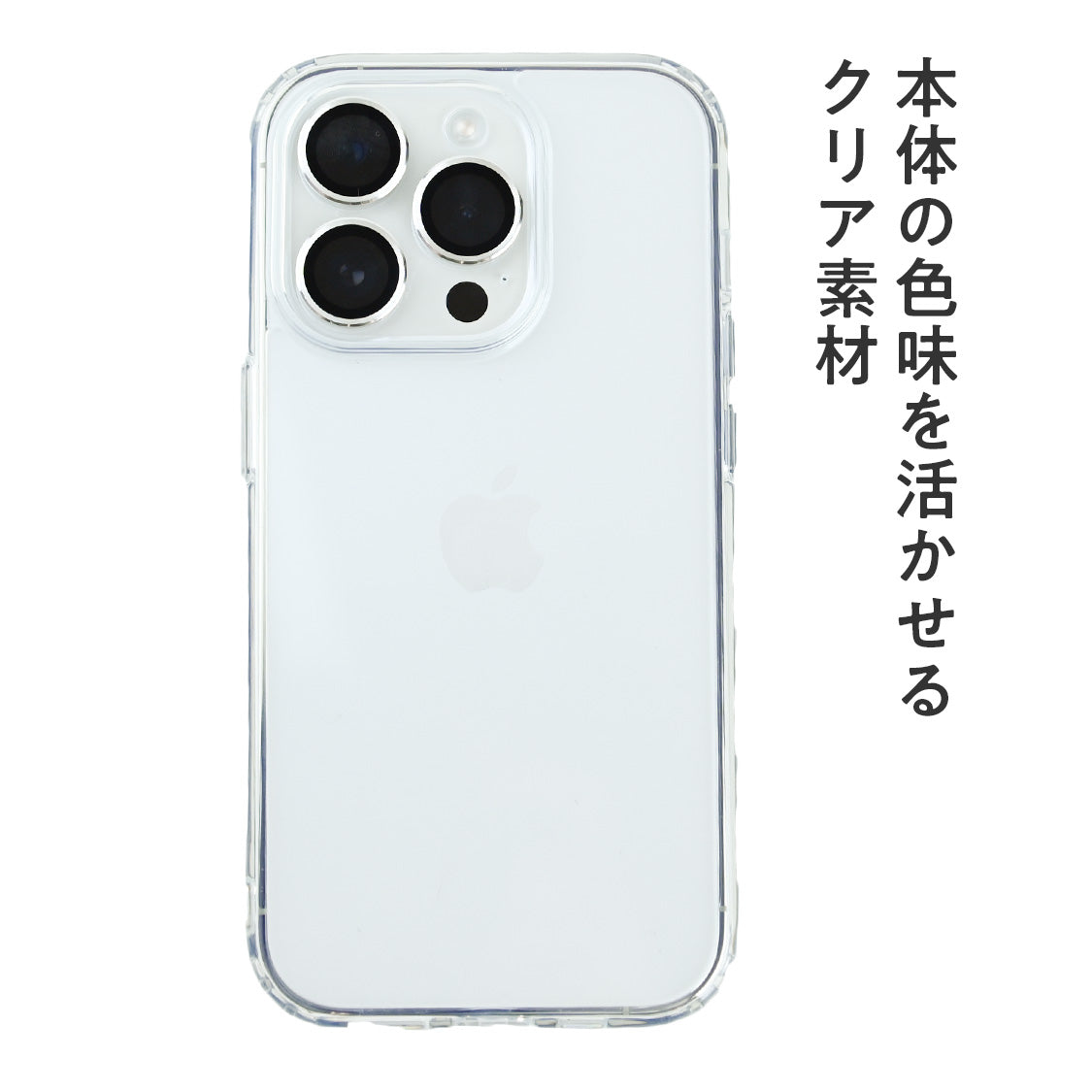 クリアプロテクトケース | iPhone用 シリコンケース